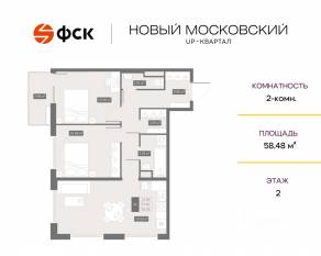 ЖК UP-квартал «Новый Московский», планировка 2-комнатной квартиры, 58.48 м²