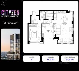 ЖК «Cityzen», планировка 2-комнатной квартиры, 71.60 м²