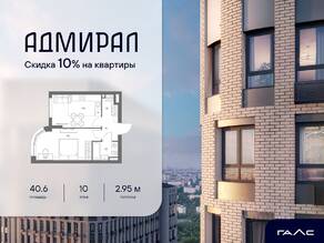 ЖК «Адмирал», планировка 1-комнатной квартиры, 40.60 м²