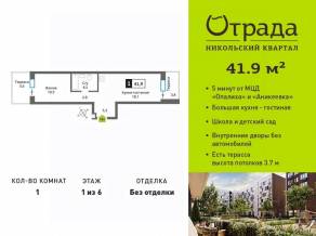 ЖК «Никольский квартал Отрада», планировка 1-комнатной квартиры, 41.90 м²