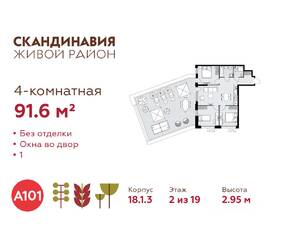 ЖК «Скандинавия», планировка 4-комнатной квартиры, 91.60 м²