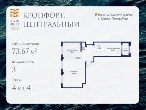 МЖК «Кронфорт. Центральный», планировка 3-комнатной квартиры, 73.67 м²