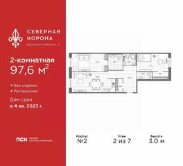 МФК «Северная Корона (ПСК)», планировка 2-комнатной квартиры, 97.60 м²
