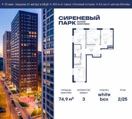 МФК «Сиреневый парк», планировка 3-комнатной квартиры, 74.90 м²
