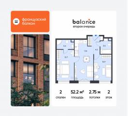 ЖК «balance», планировка 2-комнатной квартиры, 52.20 м²