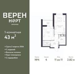 ЖК «Veren Nort сертолово», планировка 1-комнатной квартиры, 43.00 м²