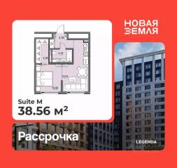 ЖК «Новая земля», планировка 1-комнатной квартиры, 38.56 м²