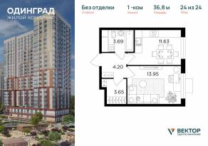ЖК «Одинград. Квартал Семейный», планировка 1-комнатной квартиры, 36.80 м²