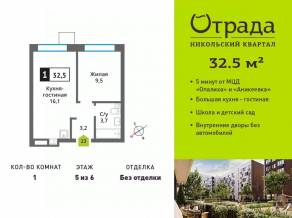 ЖК «Никольский квартал Отрада», планировка 1-комнатной квартиры, 32.50 м²