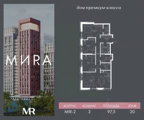 ЖК «МИRА», планировка 3-комнатной квартиры, 97.50 м²