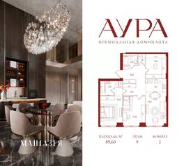 ЖК «АУРА», планировка 2-комнатной квартиры, 89.60 м²