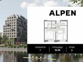 ЖК «Alpen», планировка 1-комнатной квартиры, 32.58 м²