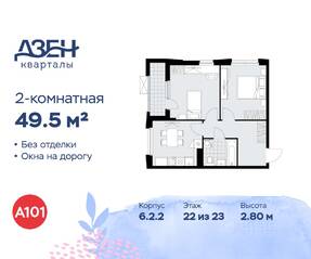 ЖК «Дзен-кварталы», планировка 2-комнатной квартиры, 49.50 м²