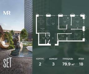 ЖК «SET», планировка 3-комнатной квартиры, 79.90 м²