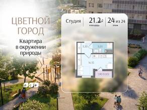 ЖК «Цветной город», планировка студии, 21.20 м²