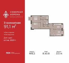 МФК «Северная Корона (ПСК)», планировка 3-комнатной квартиры, 91.10 м²