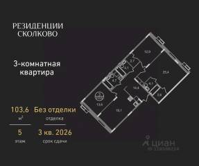 ЖК «Резиденции Сколково», планировка 3-комнатной квартиры, 103.60 м²
