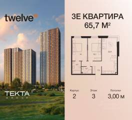 ЖК «Twelve», планировка 3-комнатной квартиры, 65.70 м²