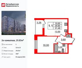 ЖК «Бионика Заповедная», планировка 1-комнатной квартиры, 29.85 м²
