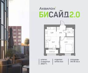 ЖК «Аквилон BESIDE 2.0», планировка 1-комнатной квартиры, 34.16 м²