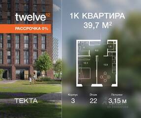 ЖК «Twelve», планировка 1-комнатной квартиры, 39.70 м²