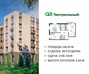 ЖК «G3 Театральный», планировка 2-комнатной квартиры, 68.43 м²