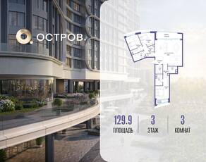 ЖК «Остров», планировка 3-комнатной квартиры, 129.90 м²