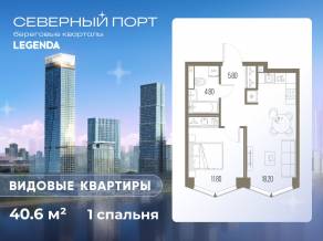 ЖК «Северный Порт», планировка 1-комнатной квартиры, 40.60 м²