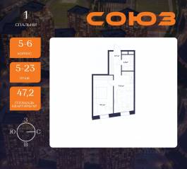 ЖК «Союз», планировка 1-комнатной квартиры, 47.20 м²