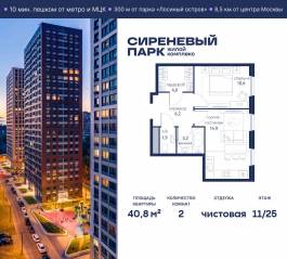МФК «Сиреневый парк», планировка 2-комнатной квартиры, 40.80 м²