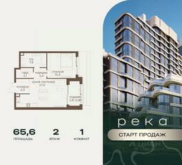 ЖК «Река», планировка 1-комнатной квартиры, 65.60 м²