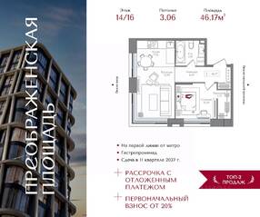 ЖК «Преображенская площадь», планировка 1-комнатной квартиры, 46.17 м²