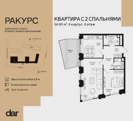ЖК «Ракурс», планировка 2-комнатной квартиры, 54.90 м²