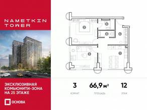 МФК «Nametkin Tower», планировка 3-комнатной квартиры, 66.90 м²