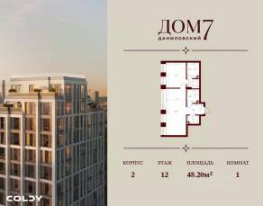 ЖК «Дом 7 Даниловский», планировка 1-комнатной квартиры, 48.20 м²