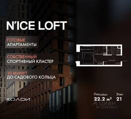 Апарт-комплекс «N'ice loft», планировка студии, 22.20 м²
