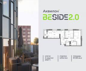 ЖК «Аквилон BESIDE 2.0», планировка 2-комнатной квартиры, 67.06 м²