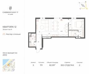 МЖК «Саввинская 17», планировка 3-комнатной квартиры, 82.50 м²