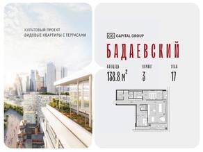 ЖК «Бадаевский», планировка 3-комнатной квартиры, 138.80 м²