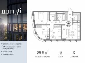 ЖК «Дом 56», планировка 3-комнатной квартиры, 89.90 м²