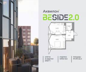 ЖК «Аквилон BESIDE 2.0», планировка 1-комнатной квартиры, 41.44 м²
