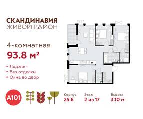 ЖК «Скандинавия», планировка 4-комнатной квартиры, 93.80 м²