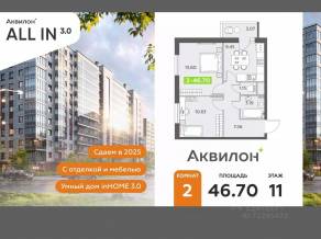 ЖК «Аквилон All in 3.0», планировка 2-комнатной квартиры, 46.70 м²