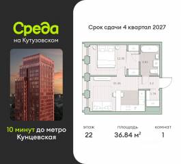 ЖК «Среда на Кутузовском», планировка 1-комнатной квартиры, 36.84 м²