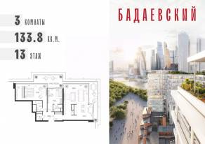 ЖК «Бадаевский», планировка 3-комнатной квартиры, 133.80 м²