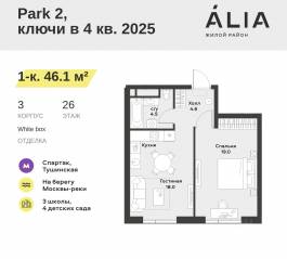 ЖК «Alia», планировка 1-комнатной квартиры, 46.10 м²