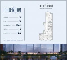 ЖК «Береговой 2», планировка 3-комнатной квартиры, 90.40 м²