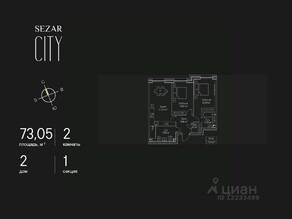 ЖК «SEZAR CITY», планировка 2-комнатной квартиры, 73.05 м²