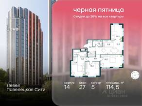 ЖК «Павелецкая Сити», планировка 5-комнатной квартиры, 114.50 м²