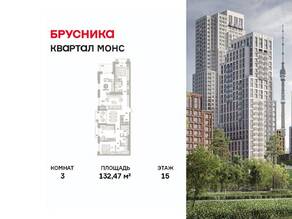 ЖК Квартал «Монс», планировка 3-комнатной квартиры, 132.47 м²